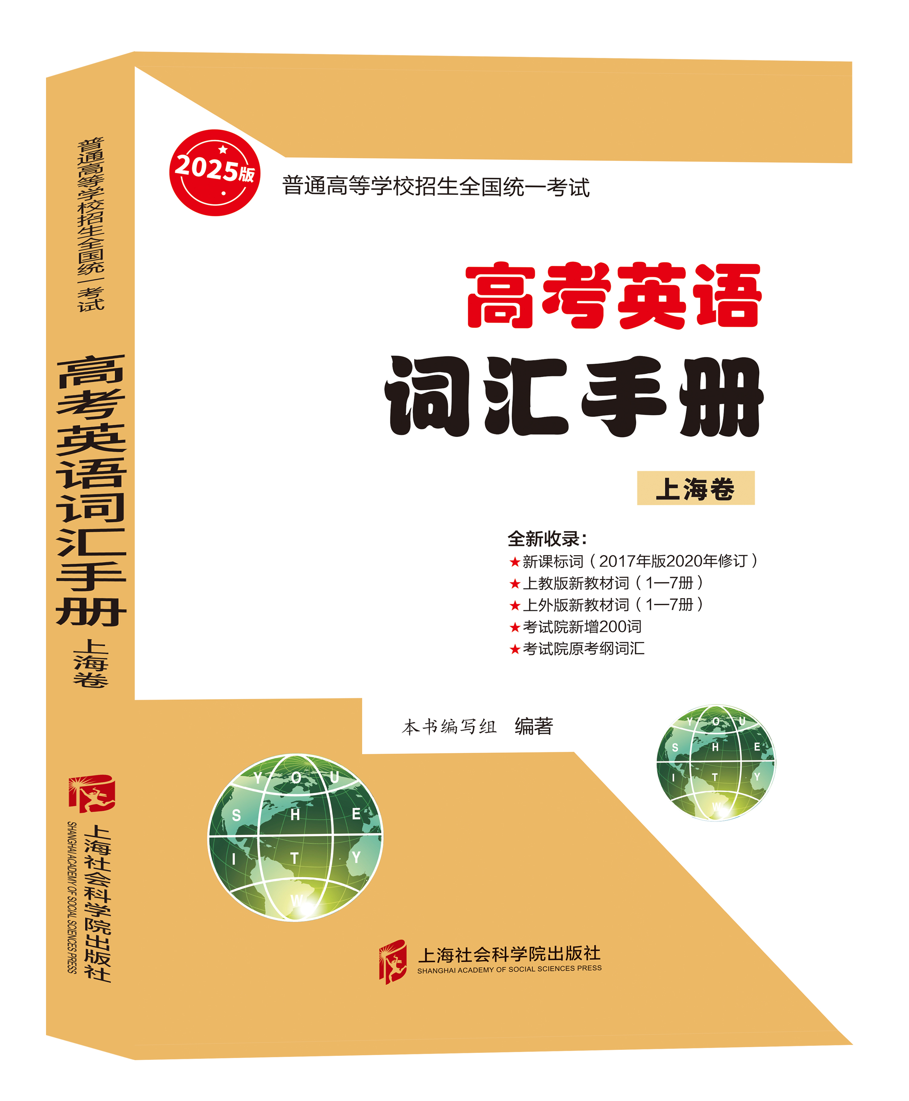 2025版上海市高考英语词汇手册 高一高二高三高频单词速记大全 高考英语词汇专项辅导书 英语词汇记忆强化手册 英语考纲词汇2024