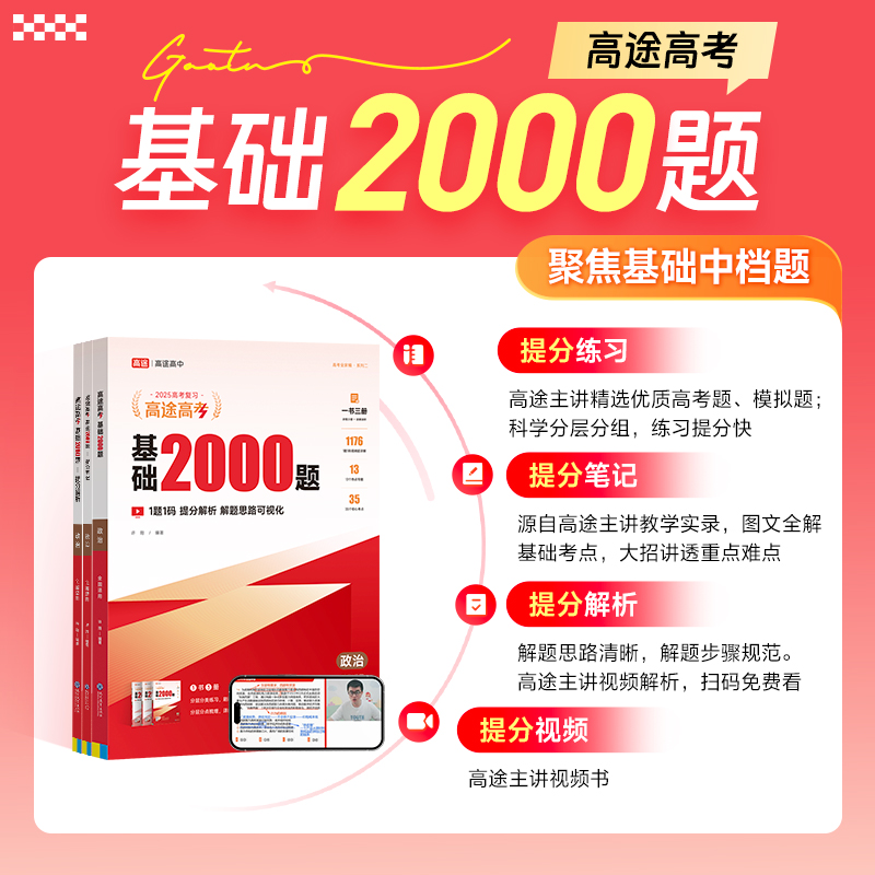 高途2025新版高考基础2000题政治高中高一高二提分笔记高三一二轮复习高考真题全国通用