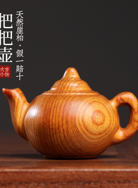 天然太行崖柏木雕刻o简约把把壶茶壶木雕手把件摆件文玩小摆件挂