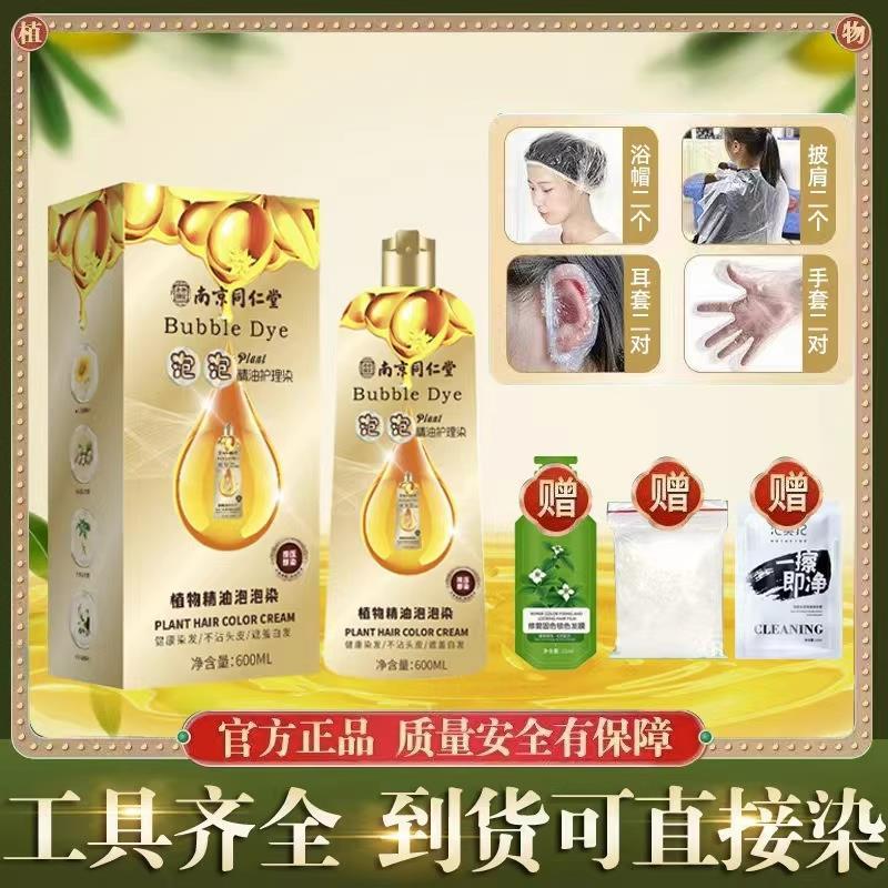 南京同仁堂泡泡染发剂纯植物天然无刺激正品自己在家染头发膏女 - 图1