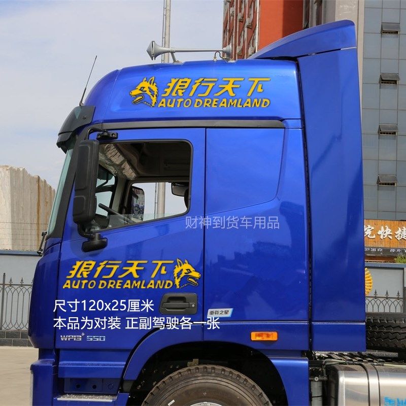 汽车大货车e车贴车身装饰拉花狼行天下车顶导流罩贴纸贴花反光,淘宝优惠券,粉丝福利购,淘宝优惠卷