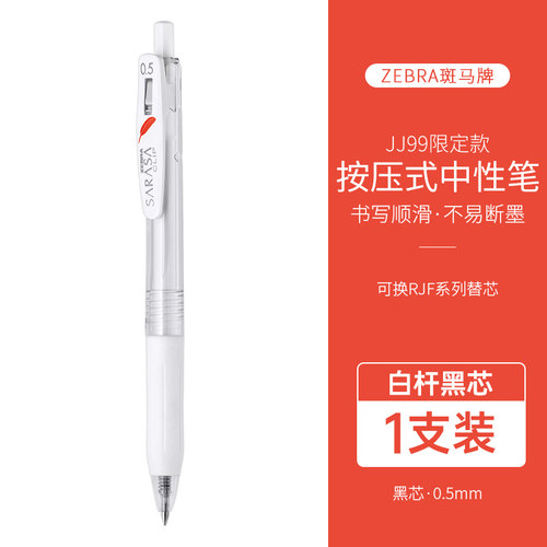 日本ZEBRA斑马JJ99赤根红色羽毛按动中性笔黑色JJ15透明白杆限定款水性笔0.5签字笔学生用旗舰店刷题考试用笔 - 图3