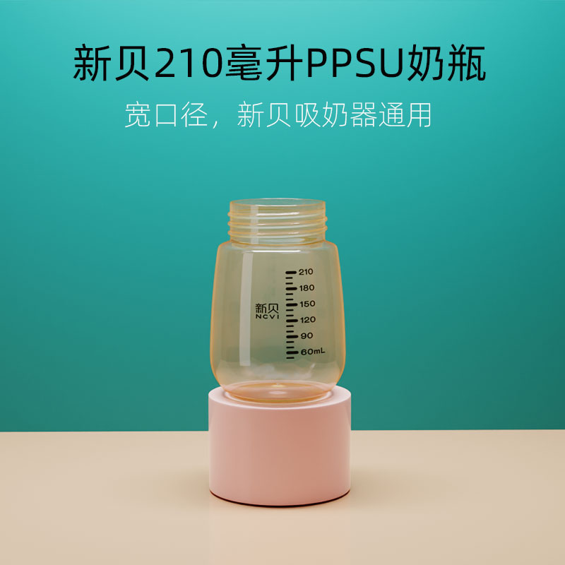 新贝宽口径PPSU奶瓶210ml存奶瓶8775/8782/8792 吸奶器通用储奶瓶 - 图1