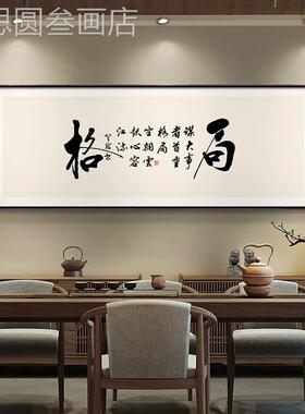 格局字画办公画天挂道酬勤室书励志新中式茶室背景墙装饰法画定做