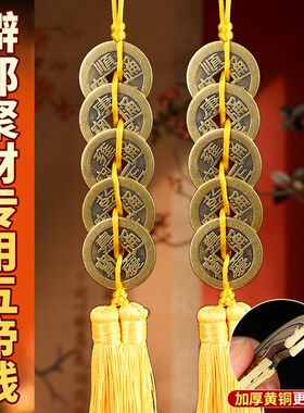 极速五帝钱黄绳纯铜加厚真t品挂件门对门五六七八九十帝钱随身携