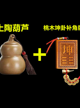 新品陶土葫芦陶瓷罐东北西南房子缺角化解摆件乾兑V坤艮卦补角牌
