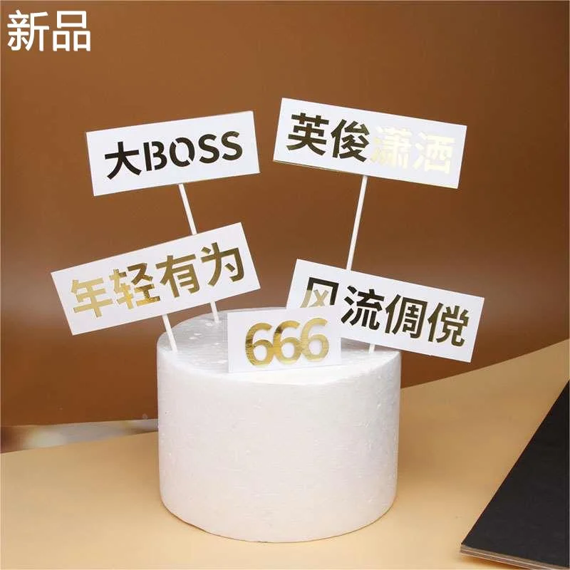 大BOSS老板蛋糕饰件生日成功人父士精英亲节美元暴富男士男人新品