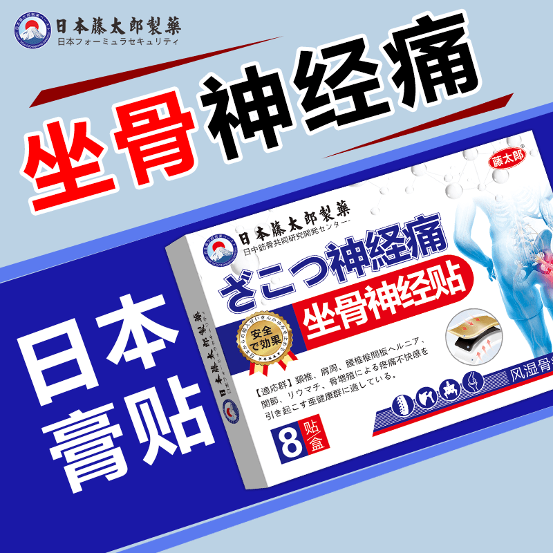 藤太郎日本坐骨神经痛贴腰椎压迫神经放射性腰疼腿疼深层渗透直达,淘宝优惠券,粉丝福利购,淘宝优惠卷