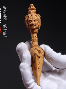 天然崖柏木金刚杵金刚橛盘玩手把件创意挂件钥匙扣汽车.装饰品摆