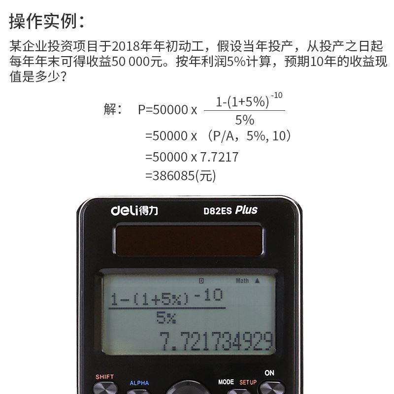 得力D82ES科学多功能函数计算器高中大学生考研物理化学竞赛考试 - 图2