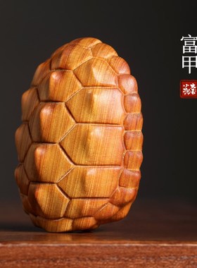 天然崖柏a木雕富甲天下文玩手把件创意龟壳挂件男士随身把玩小物