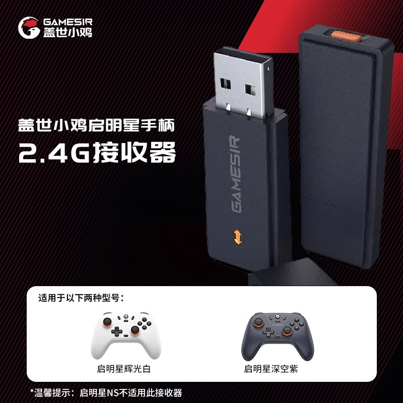 盖世小鸡启明星T4 Lite T4N 系列 游戏手柄专用 2.4G无线接收器 - 图0