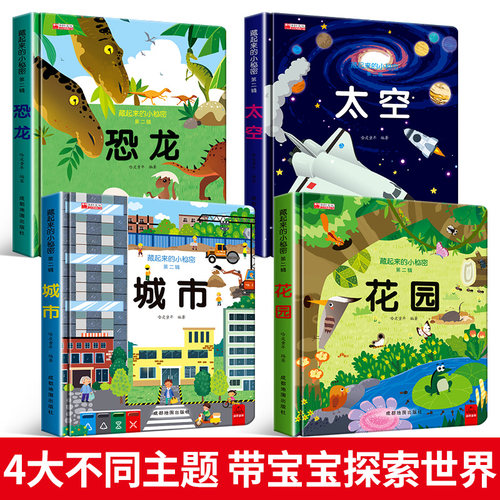 藏起来的小秘密儿童3d立体翻翻书全12册洞洞书硬壳0-6岁儿童早教启蒙认知图书大脑有趣视觉森林城市经典智力游戏神奇益智书籍 - 图1