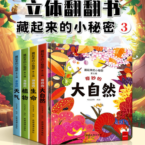 藏起来的小秘密儿童3d立体翻翻书全12册洞洞书硬壳0-6岁儿童早教启蒙认知图书大脑有趣视觉森林城市经典智力游戏神奇益智书籍 - 图3