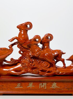 花梨木雕三羊开泰摆件木质工艺品三阳开泰生肖羊客厅W装饰家居摆