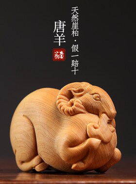 天然崖柏木雕刻唐k羊生肖羊文玩手把件胖羊可爱羊生肖羊桌面小摆
