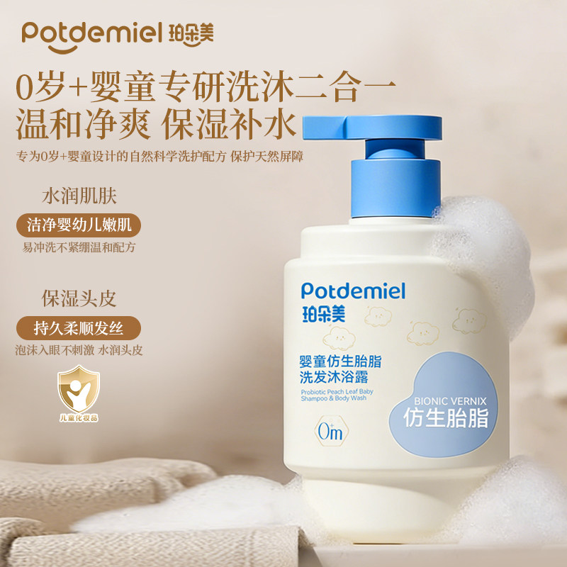珀朵美婴儿洗护二合一仿生胎脂新生宝宝专用敏感肌温和儿童洗发水