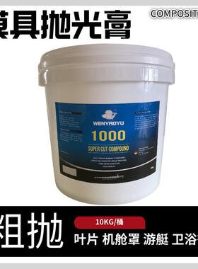 WENYAOYU2000抛光膏细抛快速上光提供玻璃钢模具和制品亮度10KG