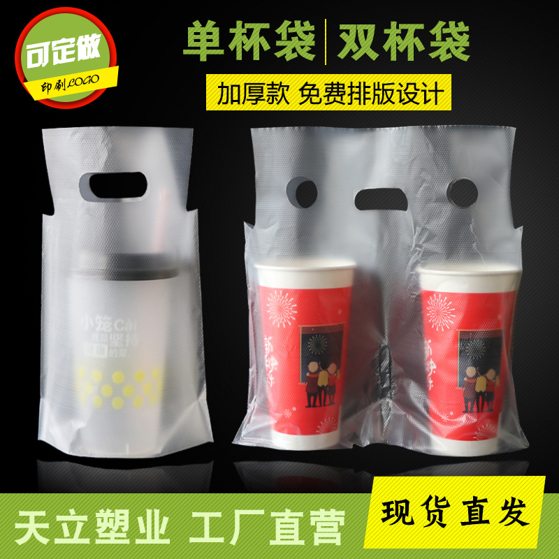 加厚单双杯奶茶打包袋一杯袋外卖饮料可乐豆浆袋子印刷100个/包 - 图0