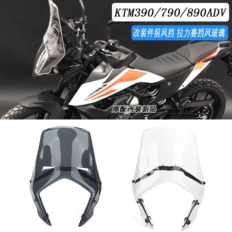 适用KTM390/790/89s0ADV改装件前风挡 ktm拉力赛挡风玻璃 挡风镜 - 图0