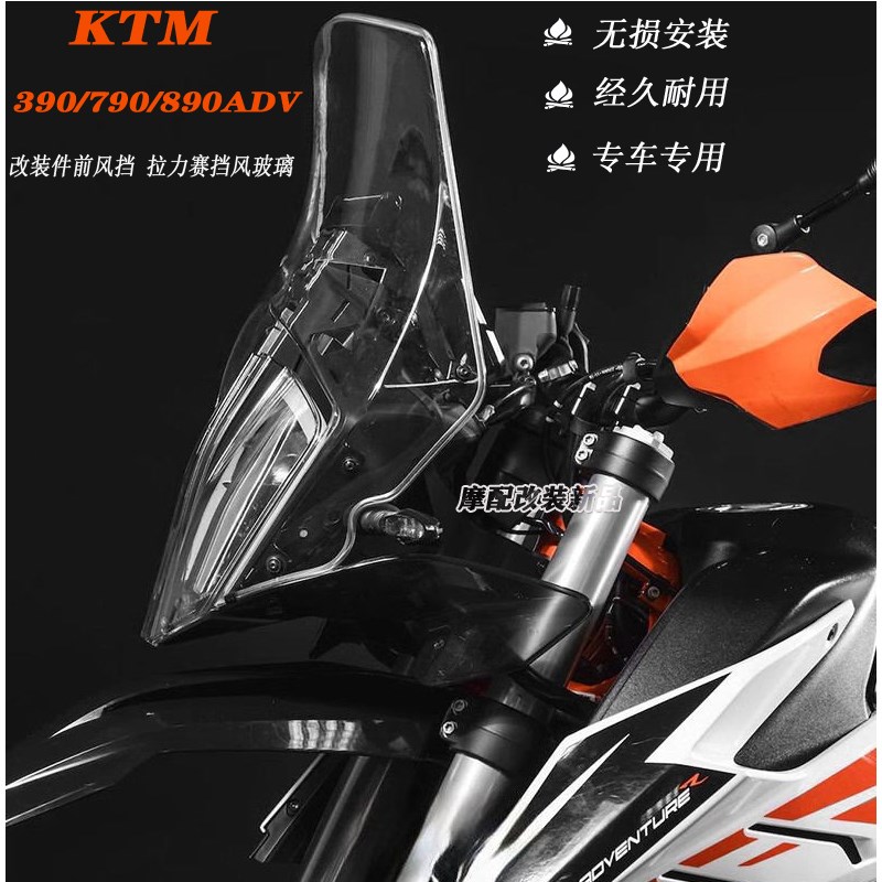 适用KTM390/790/89s0ADV改装件前风挡 ktm拉力赛挡风玻璃 挡风镜 - 图1