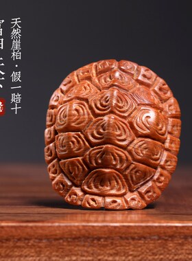 天然崖柏木富甲天下实q木雕刻龟壳挂件文玩手把件创意礼物寓意摆
