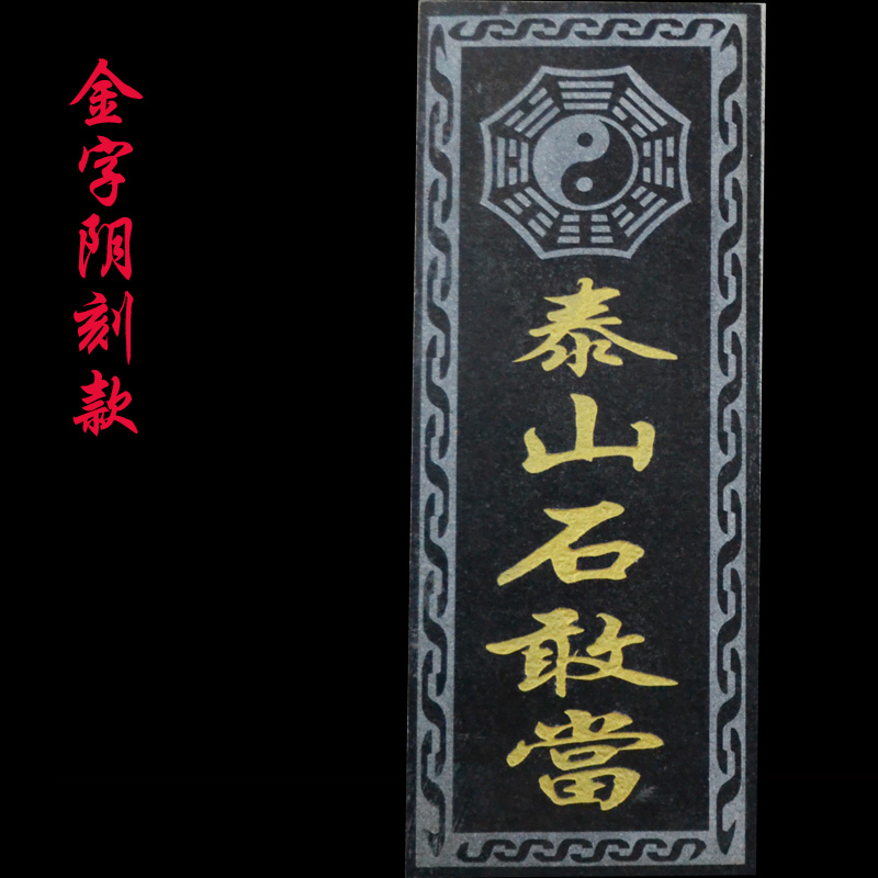 泰山石敢当镇宅室外泰山石原石太公山海镇室内补角门路煞悬挂摆件-图2