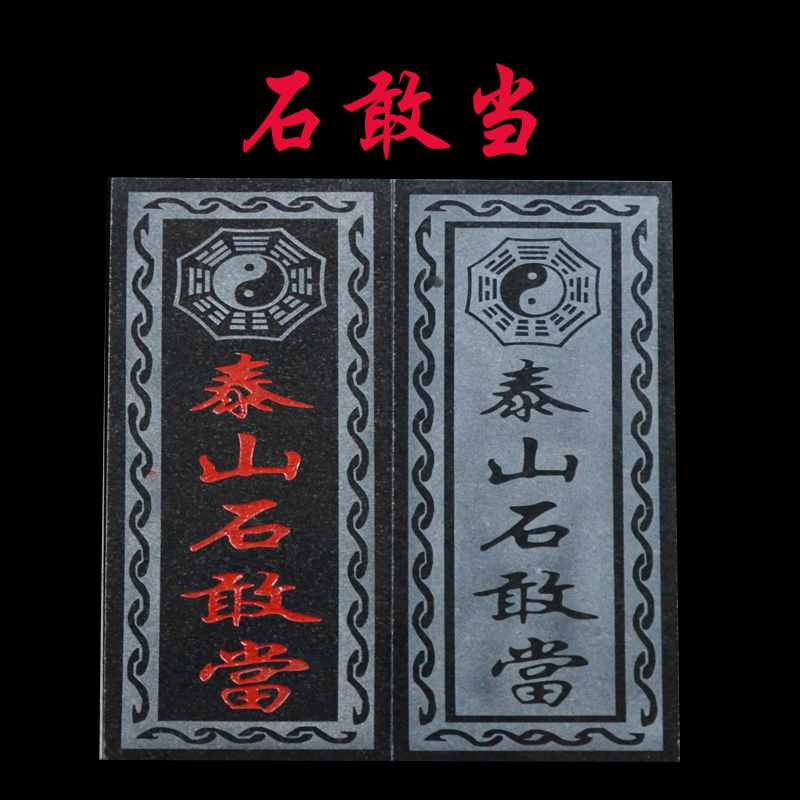 泰山石敢当镇宅室外泰山石原石太公山海镇室内补角门路煞悬挂摆件-图1
