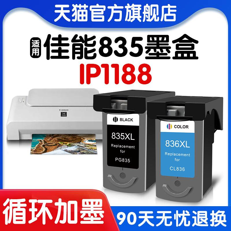 新品适用佳能835墨盒IP 1188 835XL黑色 CL836彩色连喷耗材非原-图0