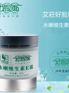 艾莊好脸面复合维生素e霜正品
