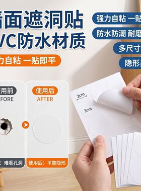 圆形墙壁遮洞贴纸 PVC 白色自粘防水耐磨墙面窟窿封堵堵漏装饰