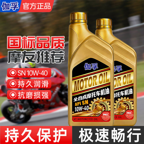全合成摩托车机油API SN10W-40润滑油三轮踏板豪爵雅马哈四季通用 - 图2