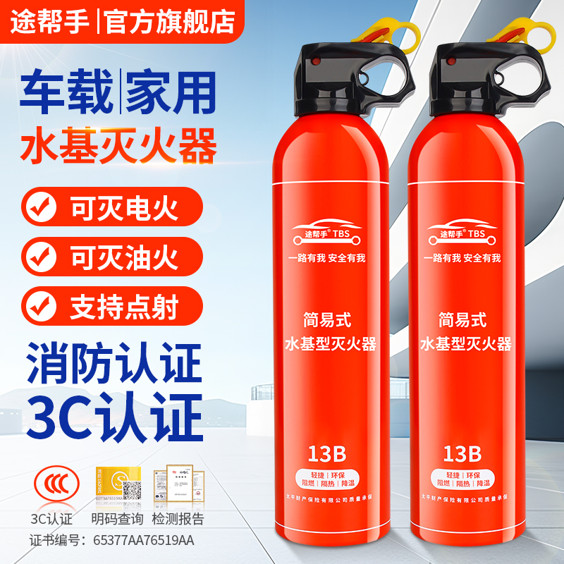 途帮手车载灭火器新能源私家车家用小型便携式水基高温防爆3C认证