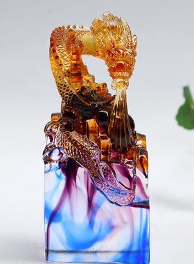 琉璃龙印c章家用客厅书房办公桌面摆放书写印信盖章摆件商务送礼