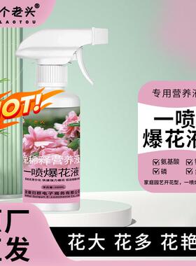 爆花营养液一喷爆花液开花专用肥催花通用直喷免稀释植物快速四季