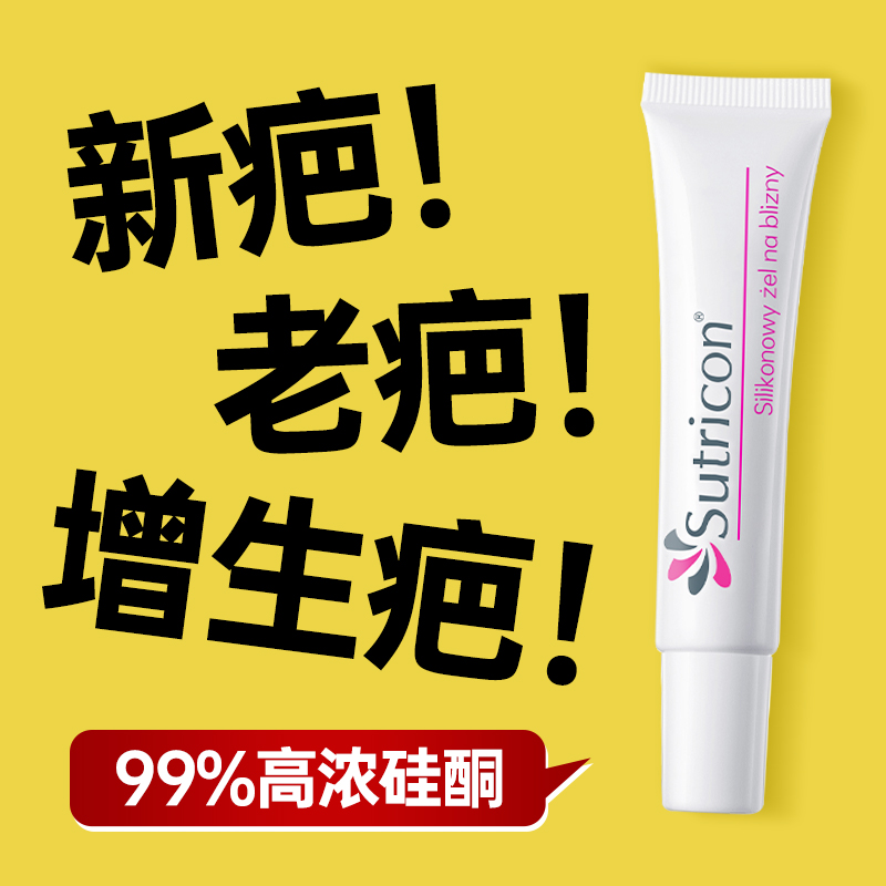 Sutricon溯巴祛疤膏疤痕修复除疤去疤痕修复膏剖腹产医用波兰疤克