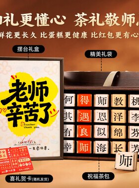 教师节礼物幼儿园小学送给老师实用创意有意义的谢师茶叶礼盒现货