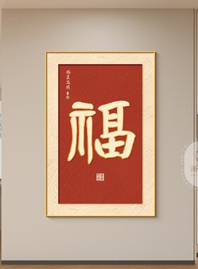 柿柿如意入户玄关装饰画福字新中式走廊过道挂画大气竖版客厅壁画