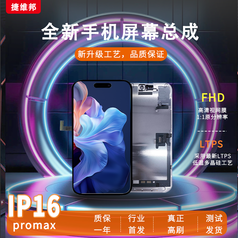 捷维邦屏幕总成适用于苹果13Pro/13Promax/14Pro/14Promax/15/15Pro/15Plus/15Promax屏幕总成手机触摸内外屏
