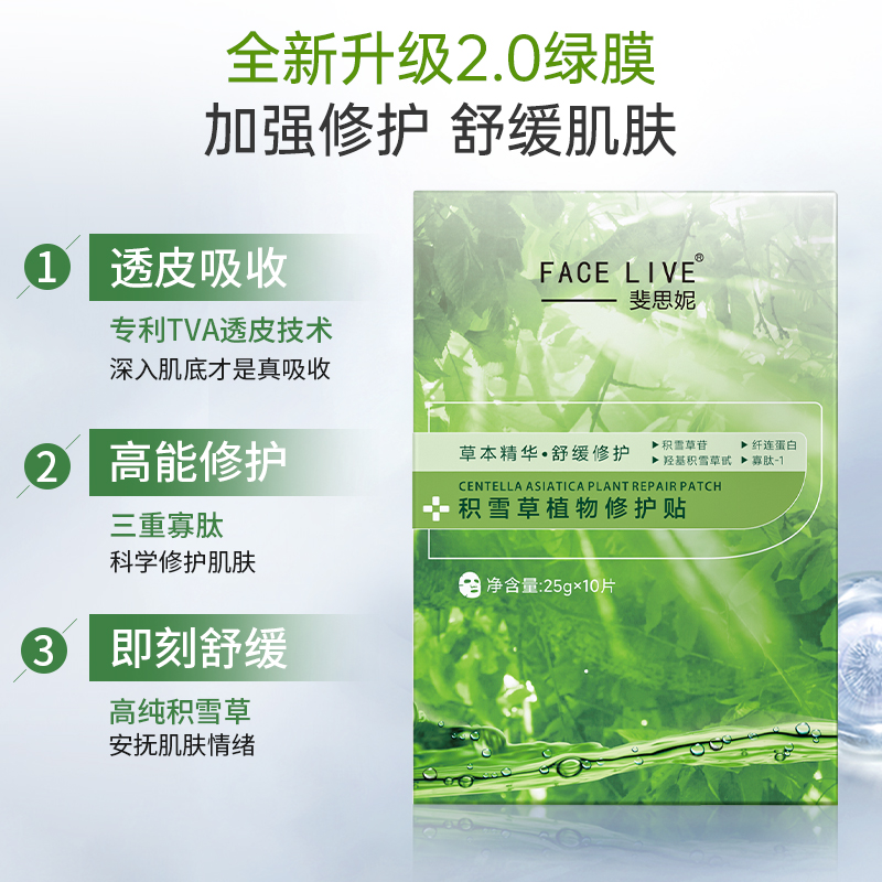 Facelive/斐思妮积绿膜雪草修护贴1盒维稳舒缓补水保湿面膜贴片式-图0