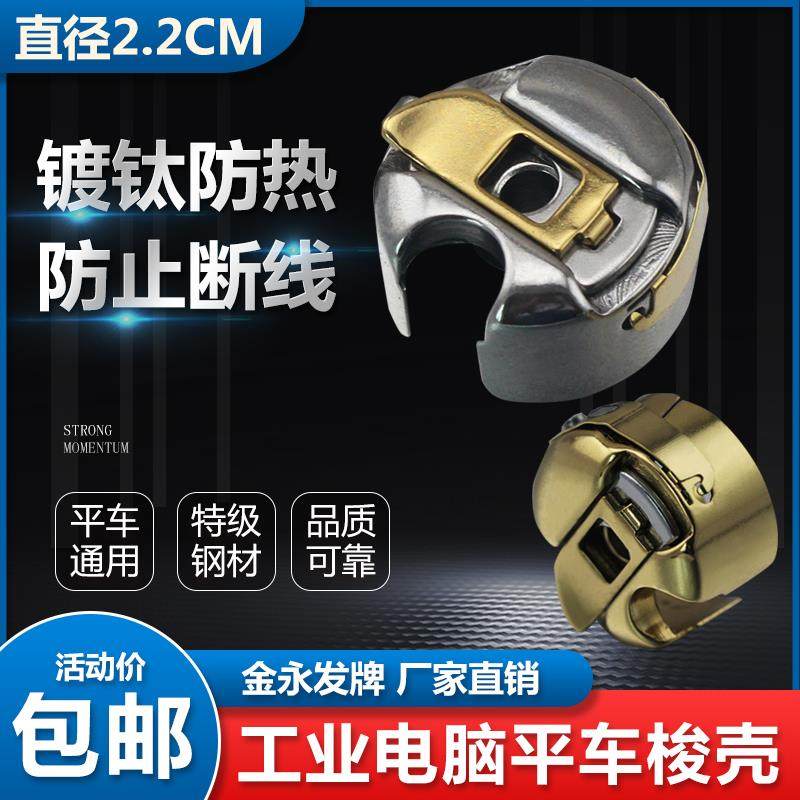 金永发平车梭壳缝纫机梭皮梭芯套配件大全电动电脑平车锁壳梭套,淘宝优惠券,粉丝福利购,淘宝优惠卷