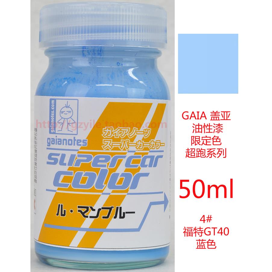 GAIA盖亚油性漆限定色超跑系列福特GT40 4蓝色 5橙色 50ml-图0