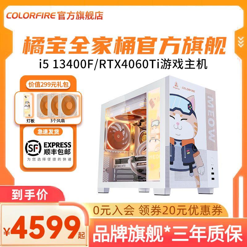 COLORFIRE橘影橙主机i5/13400F橘猫4060Ti台式机水冷电竞游戏1449 - 图0