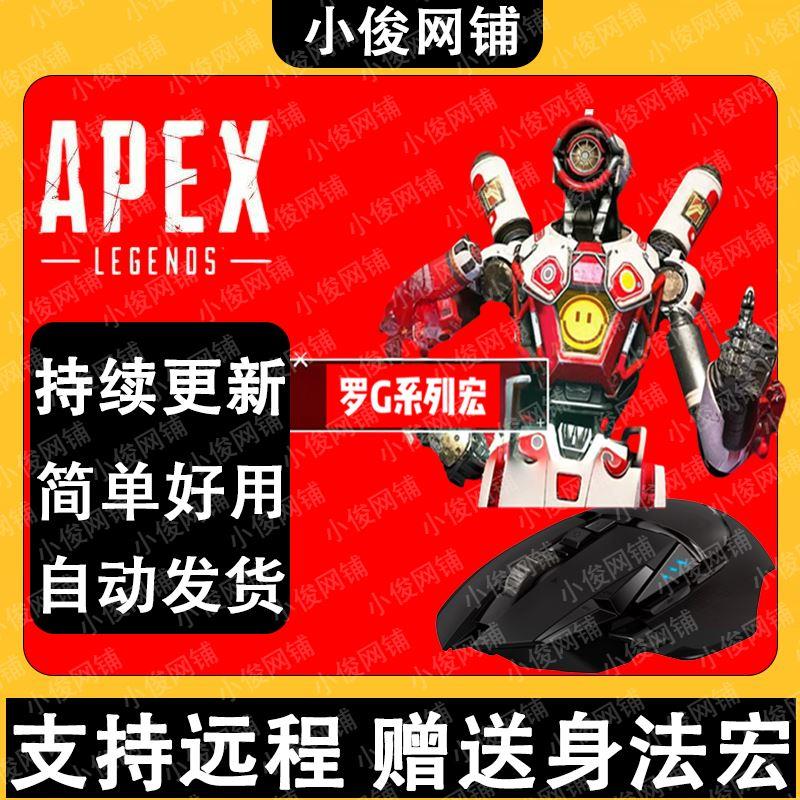 APEX鼠标宏G502hero英雄罗技G304G102GPWG402apex主播定制宏鼠标1 - 图0