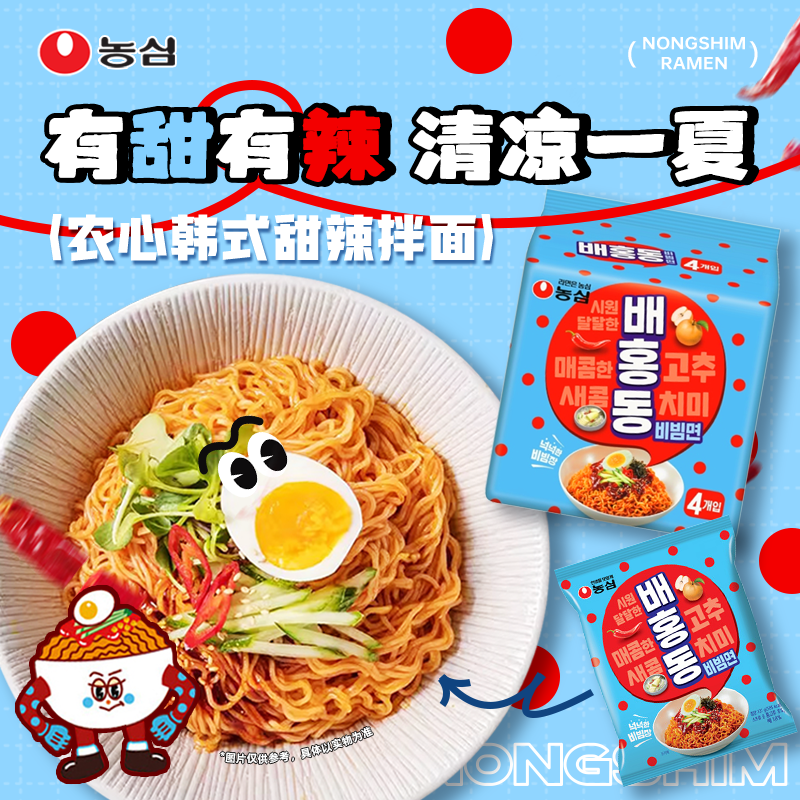 韩国进口农心韩式甜辣拌面拌冷面4连包速食方便面酸甜凉拌面夜宵