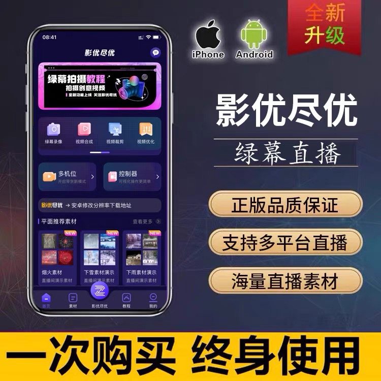 影优尽优普通vip终身抖音快手绿幕直播间视频手机虚拟软件素材