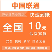 全国通用联通10元话费充值 中国联通手机话费快充值缴费 自动充值