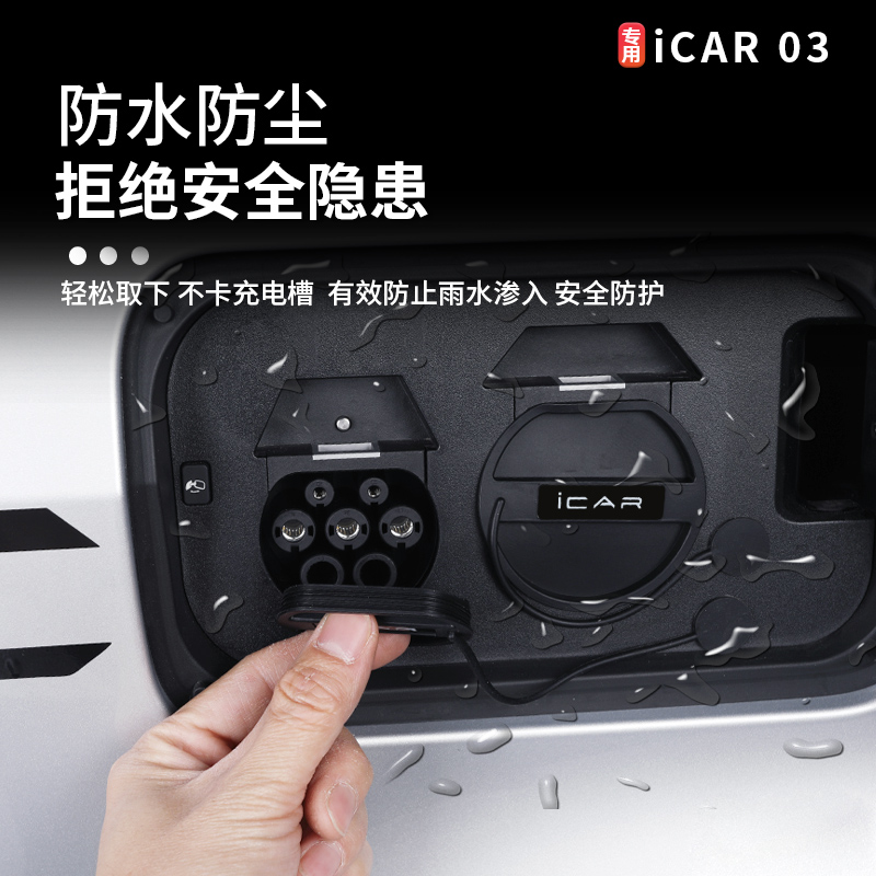 适用奇瑞icar03充电口防水盖硅胶分体保护盖防尘盖汽车装饰改装件 - 图1