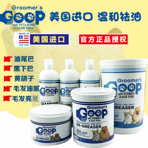 美国Goop猫咪去油膏宠物狗狗护毛素猫去黑下巴油尾巴洗澡液沐浴露 - 图0