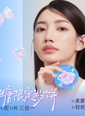 【限定款】花间颂星糖限定粉饼定妆控油持久补妆干油皮官方旗舰店
